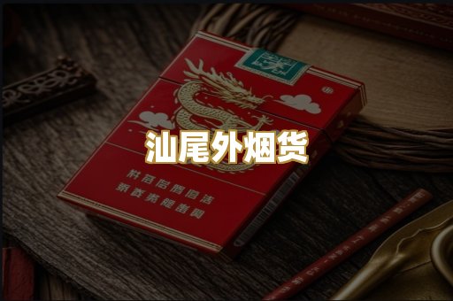 汕尾外烟货