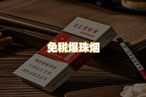 免税爆珠烟